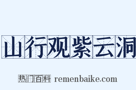 山行观紫云洞是什么意思的图片